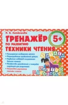 Тренажер по развитию Техники чтения