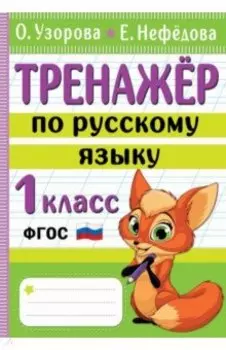 Тренажер по русскому языку. 1 класс. ФГОС