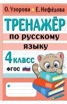 Тренажер по русскому языку. 4 класс. ФГОС