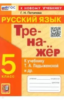 Тренажер по русскому языку. 5 класс. К учебнику Т. А. Ладыженской и др. ФГОС