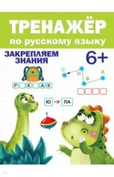 Тренажер по русскому языку. 6+