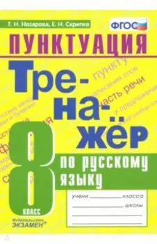Тренажер по русскому языку. 8 класс. Пунктуация. ФГОС