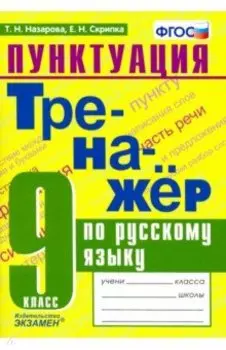 Тренажер по русскому языку. 9 класс. Пунктуация. ФГОС