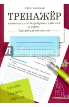 Тренажер. Правописание безударных гласных в корне