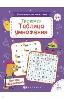 Тренажер Таблица умножения