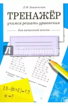 Тренажер. Учимся решать уравнения