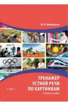 Тренажер устной речи по картинкам. Учебное пособие