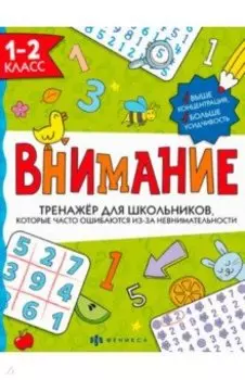 Тренажёр для школьников. Внимание. 1-2 класс