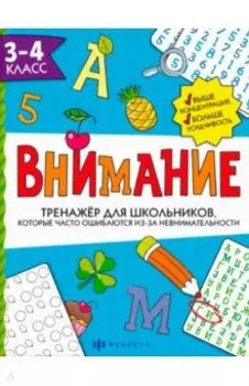 Тренажёр для школьников. Внимание. 3-4 класс