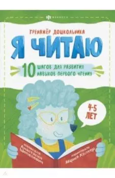 Тренажёр дошкольника. Я читаю. Для детей 4-5 лет