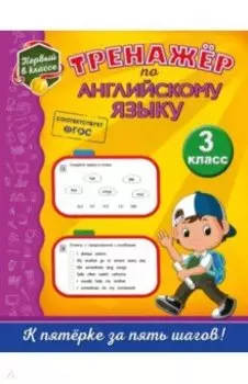 Тренажёр по английскому языку. 3 класс. ФГОС