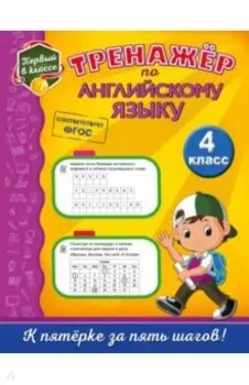Тренажёр по английскому языку. 4 класс. ФГОС
