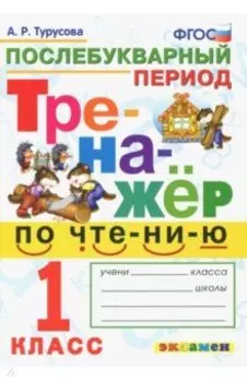 Тренажёр по чтению. Послебукварный период. 1 класс. ФГОС
