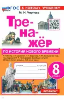Тренажёр по Истории нового времени. XVIII век. 8 класс. К учебнику А. Я. Юдовской и др. ФГОС