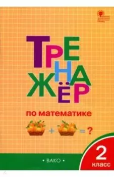 Тренажёр по математике. 2 класс. ФГОС