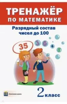 Тренажёр по математике. 2 класс. Разрядный состав чисел до 100