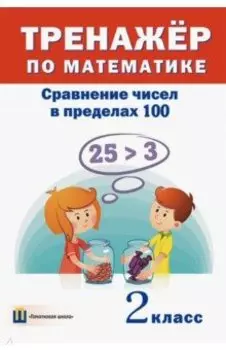 Тренажёр по математике. 2 класс. Сравнение чисел в пределах 100