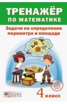 Тренажёр по математике. 4 класс. Задачи на определение периметра и площади