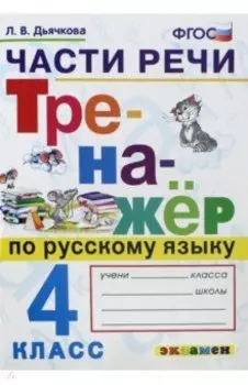 Тренажёр по русскому языку. 4 класс. Части речи. ФГОС