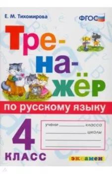 Тренажёр по русскому языку. 4 класс. ФГОС