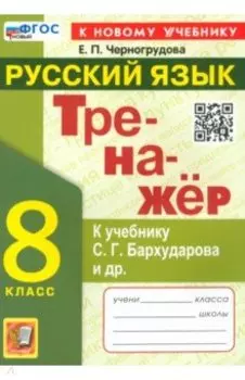 Тренажёр по русскому языку. 8 класс. К учебнику С. Г. Бархударова и др. ФГОС
