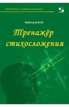 Тренажёр стихосложения