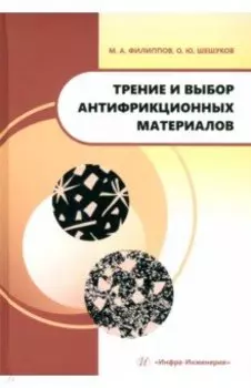Трение и выбор антифрикционных материалов. Учебное пособие