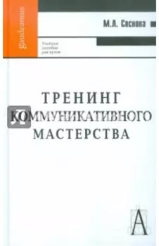 Тренинг коммуникативного мастерства. Учебно-практическое пособие