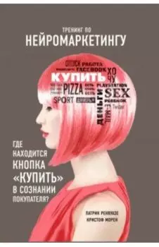 Тренинг по нейромаркетингу. Где находится кнопка "Купить" в сознании вашего покупателя?