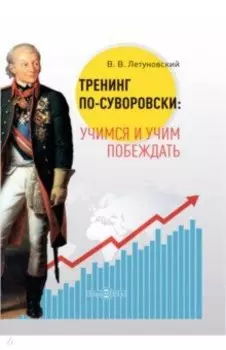 Тренинг по-суворовски: учимся и учим побеждать