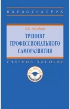 Тренинг профессионального саморазвития. Учебное пособие