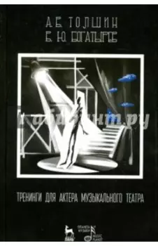 Тренинги для актера музыкального театра. Учебно-методическое пособие
