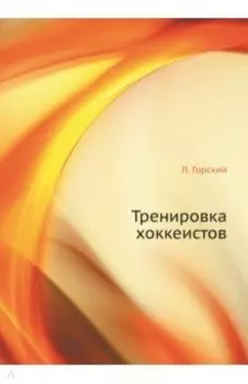 Тренировка хоккеистов