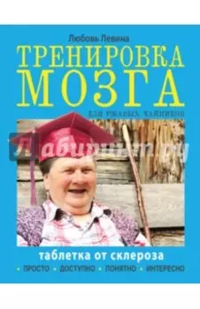 Тренировка мозга для ржавых чайников