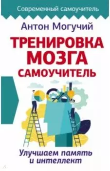 Тренировка мозга. Самоучитель