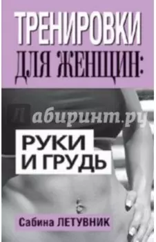 Тренировки для женщин. Руки и грудь