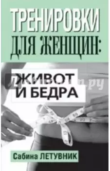 Тренировки для женщин. Живот и бёдра
