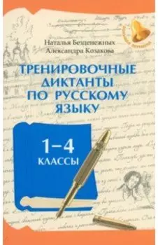 Тренировочные диктанты по русскому языку. 1-4 классы