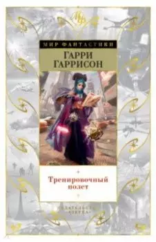 Тренировочный полет. Рассказы