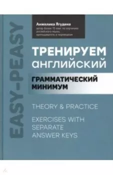 Тренируем английский. Грамматический минимум