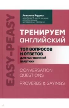 Тренируем английский. Топ вопросов и ответов для разговорной практики