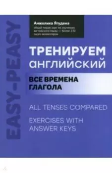 Тренируем английский. Все времена глагола