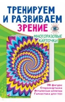 Тренируем и развиваем зрение