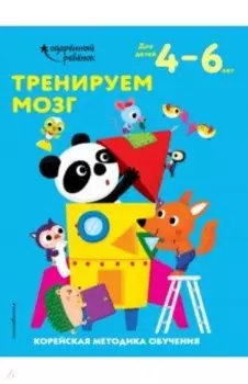 Тренируем мозг. Для детей 4-6 лет