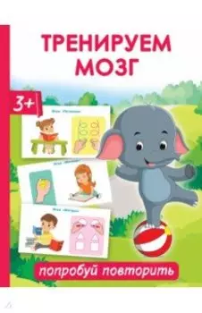 Тренируем мозг. Попробуй повторить