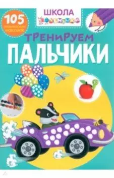 Тренируем пальчики. 105 развивающих наклеек