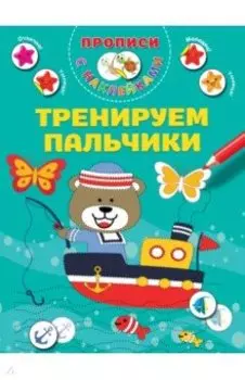 Тренируем пальчики