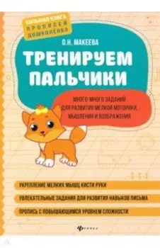 Тренируем пальчики. Много-много заданий для развития мелкой моторики, мышления и воображения