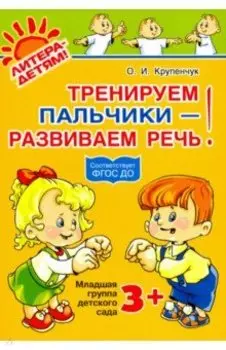 Тренируем пальчики - развиваем речь! Младшая группа детского сада. ФГОС ДО