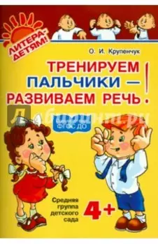 Тренируем пальчики - развиваем речь. Средняя группа детского сада. ФГОС ДО